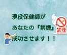 現役保健師があなたの『禁煙』成功させます 何度も失敗する禁煙！！今回で終わりにさせてみせます！ イメージ1