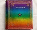 世界に一枚☆あなただけの個人鑑定書を作ります 占星術×姓名判断×運命数で占います イメージ1