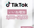 TikTok5,000いいね〜増やします TikTok動画宣伝します！5,000いいね1500円〜 イメージ1