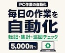 Excel・PC作業の繰り返しを自動化します 転記・集計・巡回チェックをPythonで自動化。可否判定無料 イメージ1