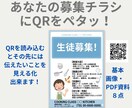 生徒募集　ＱＲコードでチラシのパワーアップさせます 文字だけの募集はもう古い！ＱＲコードスマホで読み込み不安解消 イメージ1
