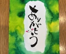 筆文字で伝えたいメッセージを書きます 大切な方への贈り物に筆文字アートはいかがですか？ イメージ1