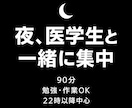 夜に現役医学生が90分一緒に勉強・作業します 一人だと眠くなる夜に。22時以降中心、基本無言でOKです イメージ1