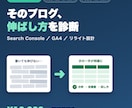 ブログのSEO診断と改善プランを作成します GSC・GA4の実数値から、次の一手を明確に。 イメージ1