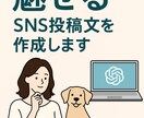 ChatGPT×人で魅せるSNS投稿文を作成します ファッションや愛犬の魅力を“言葉で伝える”投稿文お作りします イメージ1