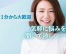 ちょっとでもOK！心のモヤを晴らします 男女OK！愚痴聞き・恋愛・育児・会社・学校の悩み相談 イメージ1