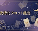 恋愛特化タロットで、あなたの恋を占います 「この気持ち、どうしたらいい?」を一緒に占います イメージ1