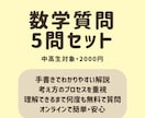 中高生向け｜数学の質問5問セットで徹底解説します 問題を丁寧に解説！図や手書きで理解しやすく説明します。 イメージ1