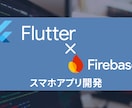 爆速でスマホアプリを開発します Flutter/Firebaseを使ったスマホアプリ開発 イメージ1