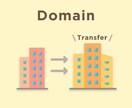 ドメイン移管手続き代行します スムーズなドメイン移管、サーバー設定承ります。 イメージ1