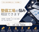 整備工場の経営悩みを経験者が整理します 整備士・工場長・経営経験を活かした実務視点で イメージ1