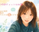 チャット仕放題！なんでも聞きます モニター価格です！気軽にどうぞ(⁠^⁠^⁠) イメージ1