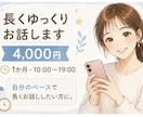 長くゆっくりお話しします 1か月・10:00〜19:00自分のペースで長くお話し イメージ1