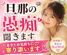 旦那の愚痴を吐き出せます パートナーへの怒りや愚痴を安心して話せる場所です イメージ1