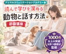 心理学で学ぶアニマルコミュニケーション講座します 感受性や共感力が高く優しいセラピスト気質向け＊書くワーク イメージ1