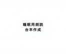 睡眠用朗読のタイトル・構成を考えます 再生維持を意識した安心構成を考えます イメージ1