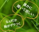 チャットで！24時間❤相談・雑談・愚痴受けとめます 初めてでも大丈夫✨モヤモヤ/恋愛/人間関係/育児/仕事/性 イメージ3