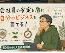 自分軸の小さなビジネスを育てる方法をお伝えします 50代会社員の人生再起戦略｜会社を辞めずに始める小さな起業 イメージ3