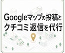 Googleマップの投稿とクチコミ返信を代行します 競合を調べた根拠つき提案。承認分だけ投稿します イメージ1