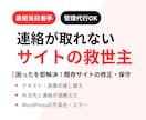 連絡の取れない既存サイトの修正・管理を引き継ぎます もう困らない！音信不通のサイト修正や小さな管理も丸投げOK イメージ1