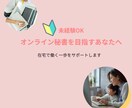 オンライン秘書になりたい方の伴走サポートします 在宅で働く一歩をやさしくサポートします イメージ1