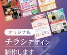伝わるチラシデザインをプロが制作します 集客に強い！反響が出るチラシデザインをご提案！ イメージ1
