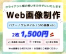 2枚1,500円！格安で高品質な画像を制作します 目に留まるデザインで想いをカタチにいたします☆彡 イメージ1