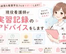 現役看護師が実習記録のアドバイスをします 病棟経験８年の看護師がサポートします イメージ1