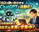 FAQや問い合わせをChatGPTで自動化します AIの有効利用で、あなたは本業に全集中！ イメージ1