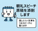 朝礼スピーチ原稿を添削します 話しにくい文章を1分スピーチに整えます イメージ1
