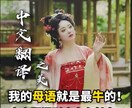 高品質な日中翻訳を提供します 口頭通訳の経験があります。以前は中国語と日本語の翻訳者だった イメージ1