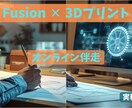 3Dプリント用STL作成します Fusion伴走でSTL/STEP納品 イメージ1
