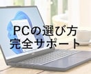 PCの選び方を完全にサポートします パソコンについて分からなくても大丈夫です！ イメージ1