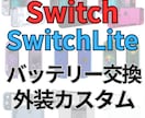 Switchのバッテリー交換・外装カスタムします 3日以内のスピード対応。パーツ代込で安心カスタム イメージ1