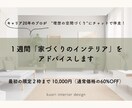 １週間「家づくりのインテリア」をアドバイスします キャリア20年のプロが”理想の空間づくり”にチャットで伴走！ イメージ1