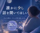 誰かに少し話を聞いてほしい…そんな時に寄り添います ひとりで抱え込みすぎる前に、少しだけお話ししてみませんか？ イメージ1