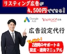 Google・Yahoo!広告の設定運用代行します 有資格者が2週間サポートします。【設定・分析マニュアルつき】 イメージ1