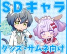 グッズ・配信サムネ向けのSDイラスト制作します アニメ風でかわいいデフォルメキャラクター！ イメージ1