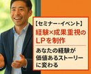 セミナー・イベント｜集客LP制作し”ます あなたの言葉を「共感と行動」に変えるLPをヒアリング＆設計 イメージ1