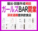 ガールズBAR開業サポート、届出方法お話します 深夜における酒類提供飲食店営業届出、手続きをサポートします！ イメージ1