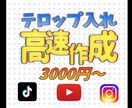 10人限定500円OFF！高速！！テロップ入れます 動画の魅力を引き立て伝わりやすい字幕で動画のお手伝いします イメージ1