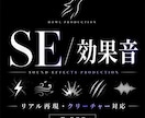 リアルな効果音・SE制作します 映像やゲーム向けに臨場感ある音を制作します。 イメージ1