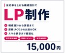 反応率を上げるLPを制作します 原稿づくりから丸投げOK｜構成設計から実装まで一貫対応 イメージ1