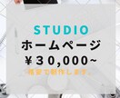 STUDIOでHP(ホームページ)制作します 格安で高品質なオリジナルWEBサイトつくります イメージ1