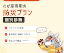 わが家専用の防災プランを個別診断でつくります ハザード診断から家具固定・備蓄まで、わが家に合わせてご提案 イメージ1