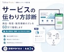 個人サービスの伝わり方を診断します 強みと伝え方を整理し、次に作るべきものをご提案 イメージ1