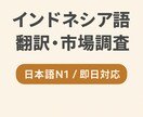 インドネシア翻訳・調査・企業連絡代行します 翻訳＋市場調査＋連絡代行を一括対応 イメージ1