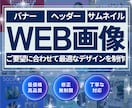 ご要望に合わせてWEB画像を制作します 低価格/高品質/修正無制限/丁寧な対応 イメージ1