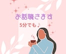 ５分でも♪眠れないときに何でも聴きます 愚痴や雑談、恋の悩み。眠れないときにお電話ください♪ イメージ1