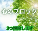 2回目以降はこちら　心のブロック3つ解除します あなたの心のブレーキを外します イメージ1